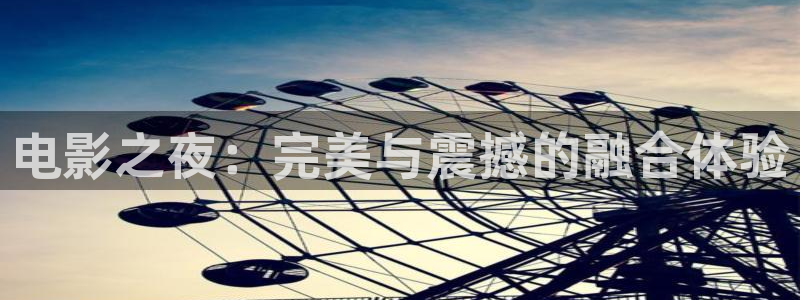 七七影院网址：电影之夜：完美与震撼的融合体验