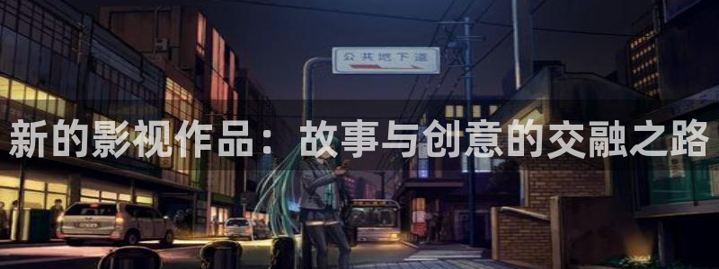 七七影院桃花综合：新的影视作品：故事与创意的交融之路