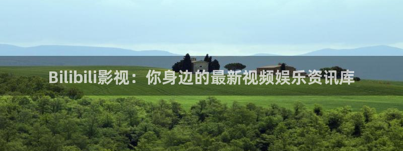 七七影院大全在线看剧：Bilibili影视：你身边的最新视频娱乐资讯库