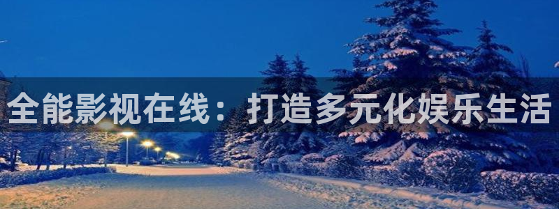 七七影院桃：全能影视在线：打造多元化娱乐生活