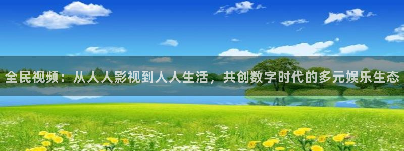 七七影院免费播放电视剧大全：全民视频：从人人影视到人人生活，共创数字时代的多元娱乐生态